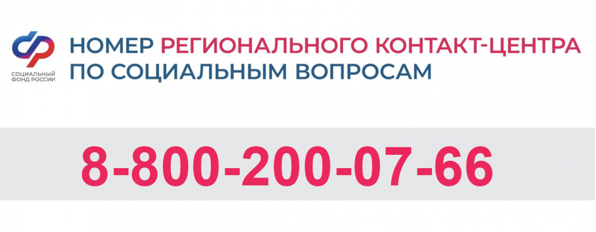 Номер регионального контакт - центра по социальным вопросам