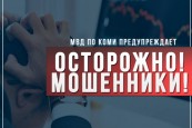 Осторожно мошенники!