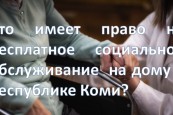 Кто имеет право на бесплатное социальное обслуживание на дому в Республике Коми?