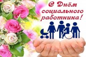  С днем социального работника!